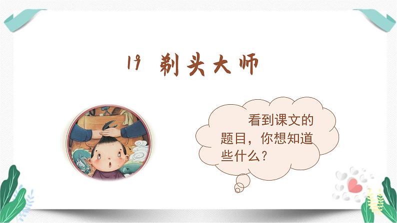（教学课件）19.剃头大师 第1课时-人教版语文三年级下册第六单元03
