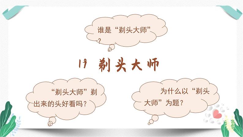 （教学课件）19.剃头大师 第1课时-人教版语文三年级下册第六单元04