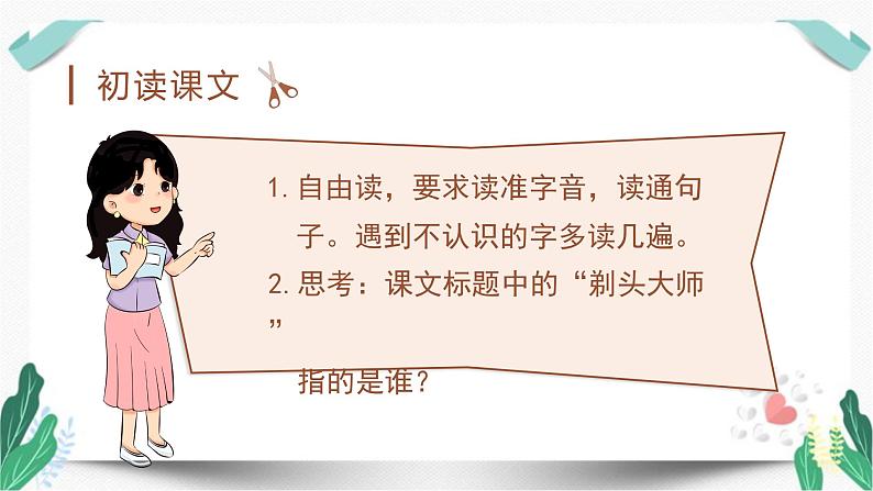 （教学课件）19.剃头大师 第1课时-人教版语文三年级下册第六单元07