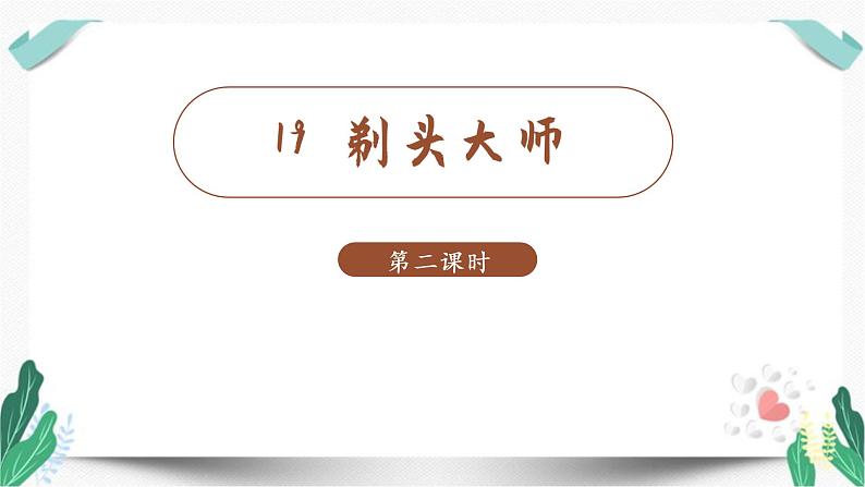 （教学课件）19.剃头大师 第2课时-人教版语文三年级下册第六单元第1页