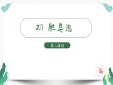 （教学课件）20.肥皂泡 第2课时-人教版语文三年级下册第六单元