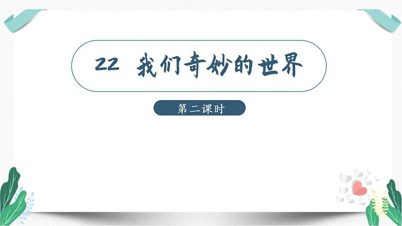 （教学课件）22我们奇妙的世界 第2课时-人教版语文三年级下册第七单元01