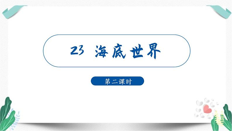 （教学课件）23海底世界 第2课时-人教版语文三年级下册第七单元01