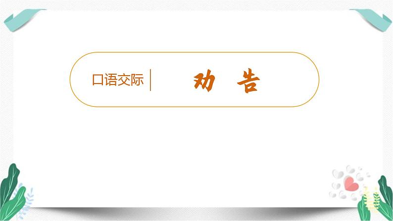 （教学课件）口语交际  劝告-人教版语文三年级下册第七单元01