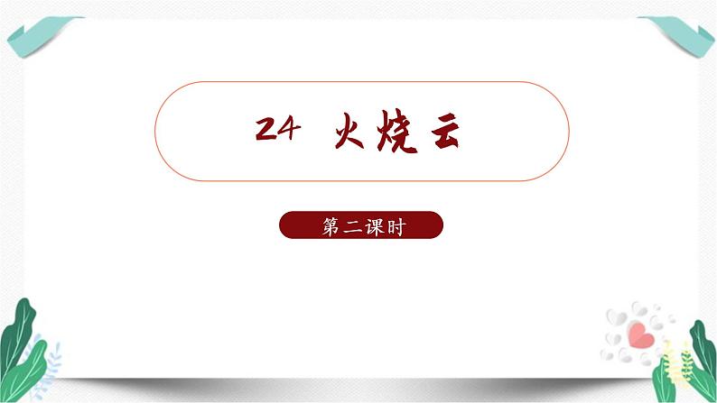 （教学课件）24火烧云 第2课时-人教版语文三年级下册第七单元第1页