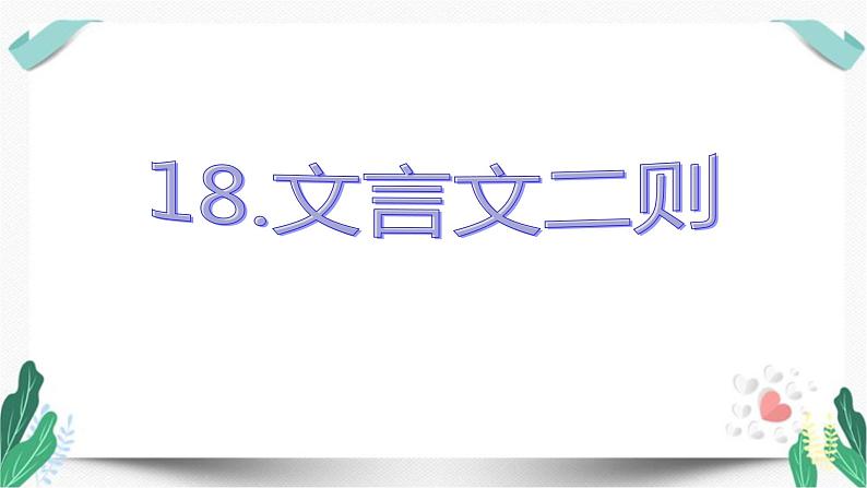 （教学课件）18.文言文二则-人教版语文四年级下册第六单元第1页