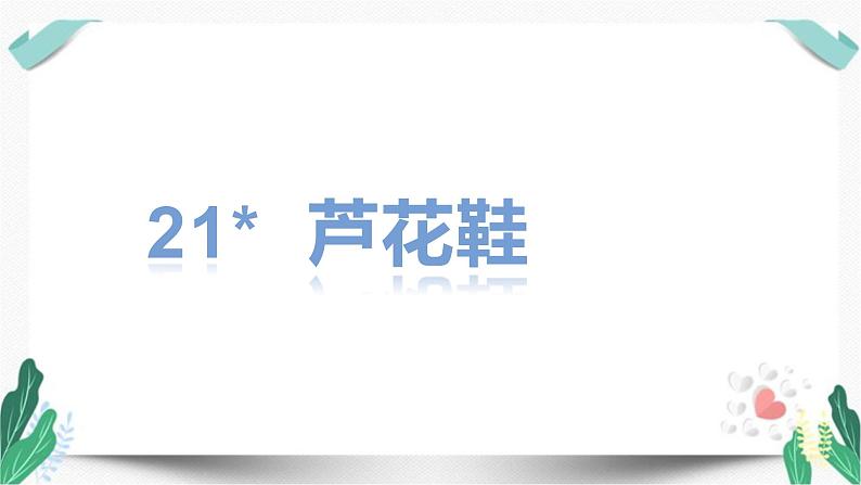 （教学课件）21.芦花鞋-人教版语文四年级下册第六单元第1页