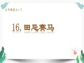 （教学课件）16 田忌赛马-人教版语文五年级下册第六单元
