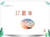 （教学课件）17 跳水-人教版语文五年级下册第六单元