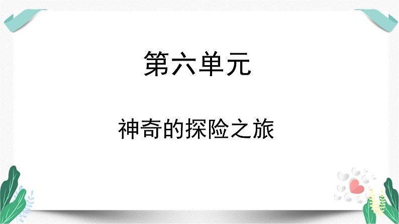 （教学课件）习作六  神奇的探险之旅-人教版语文五年级下册第六单元01