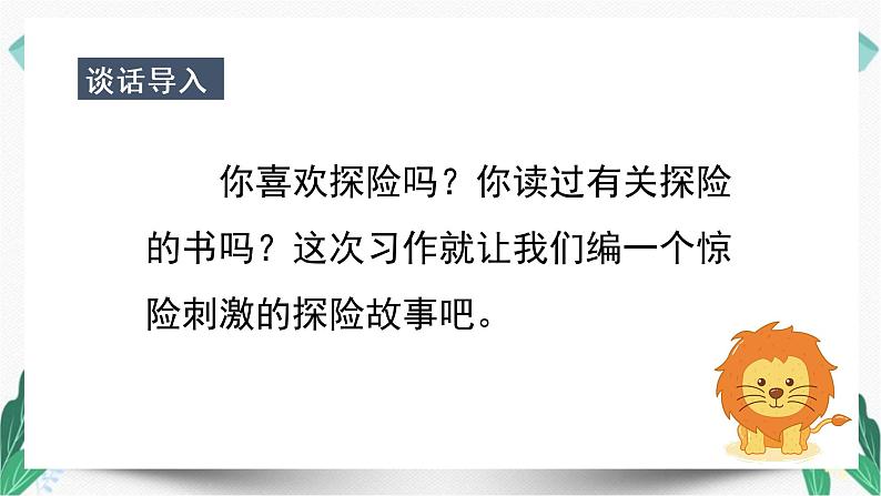 （教学课件）习作六  神奇的探险之旅-人教版语文五年级下册第六单元08