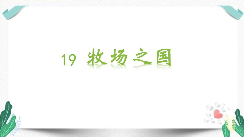 （教学课件）19 牧场之国-人教版语文五年级下册第七单元第1页