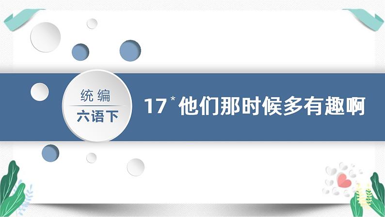 17他们那时候多有趣啊-人教版语文六年级下册第五单元教学课件01