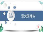 语文园地五-人教版语文六年级下册第五单元教学课件