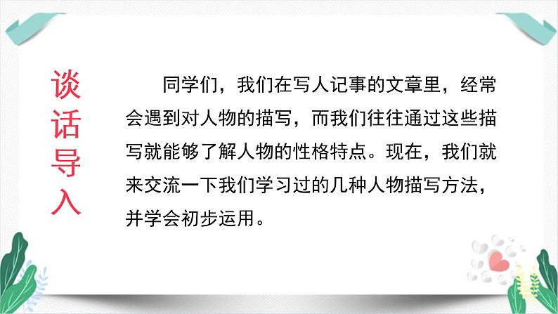 （教学课件）交流平台、初试身手和习作例文-人教版语文五年级下册第五单元第1页