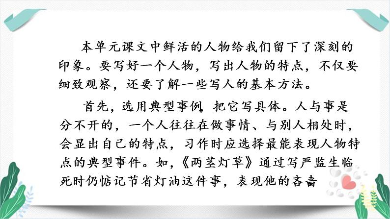 （教学课件）交流平台、初试身手和习作例文-人教版语文五年级下册第五单元第3页