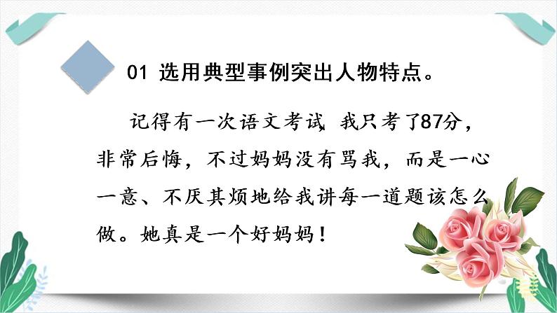 （教学课件）交流平台、初试身手和习作例文-人教版语文五年级下册第五单元第8页