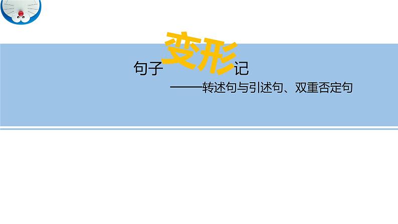 小学语文句子专项复习 陈述句与反问句、转述句与引述句、双重否定句课件PPT第1页