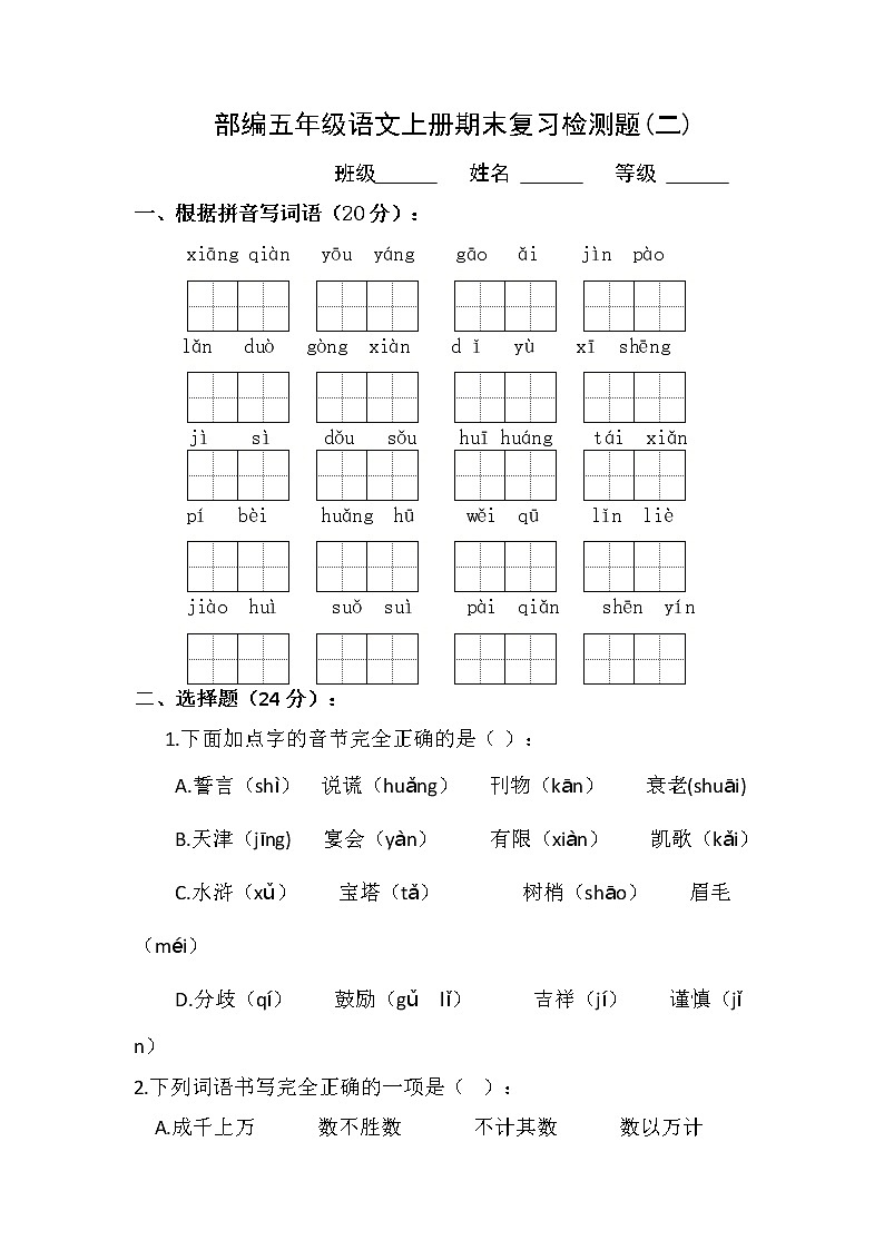 期末复习检测（二）（试卷）部编版语文五年级上册第1页