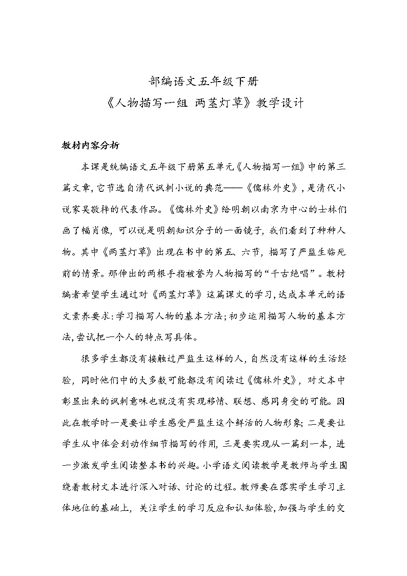 部编语文五年级下册 《人物描写一组 两茎灯草》教学设计01