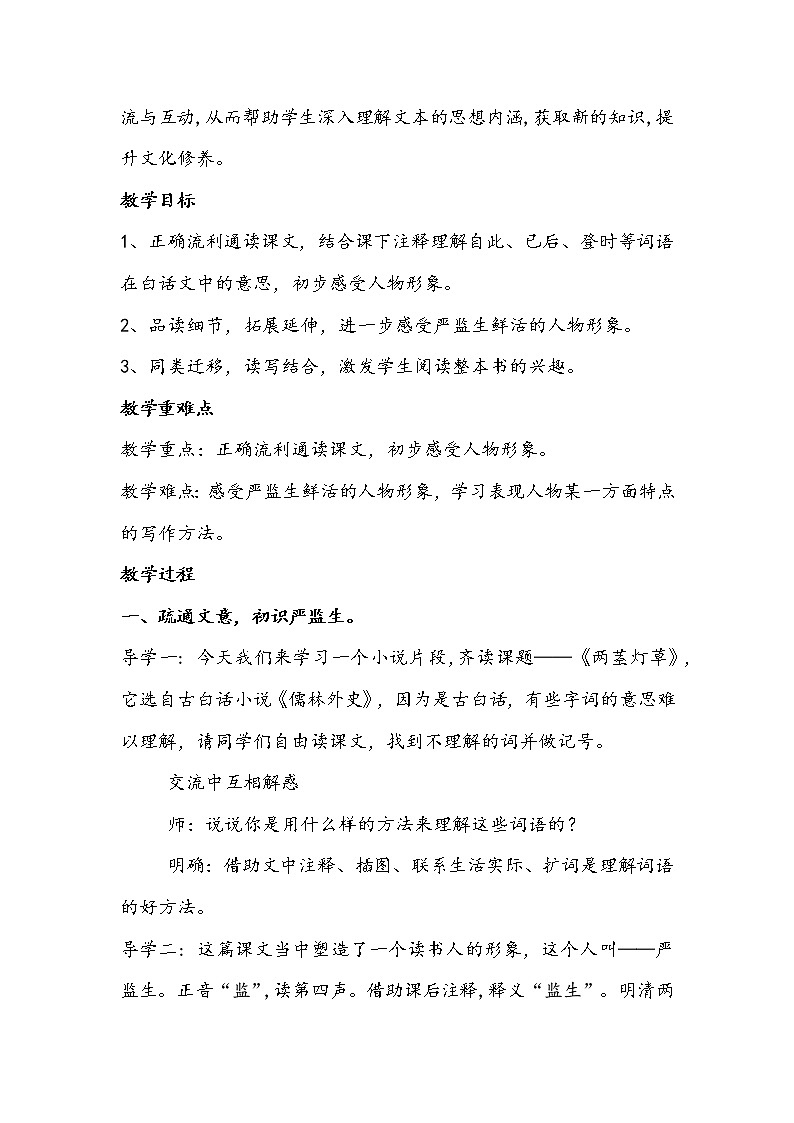 部编语文五年级下册 《人物描写一组 两茎灯草》教学设计02