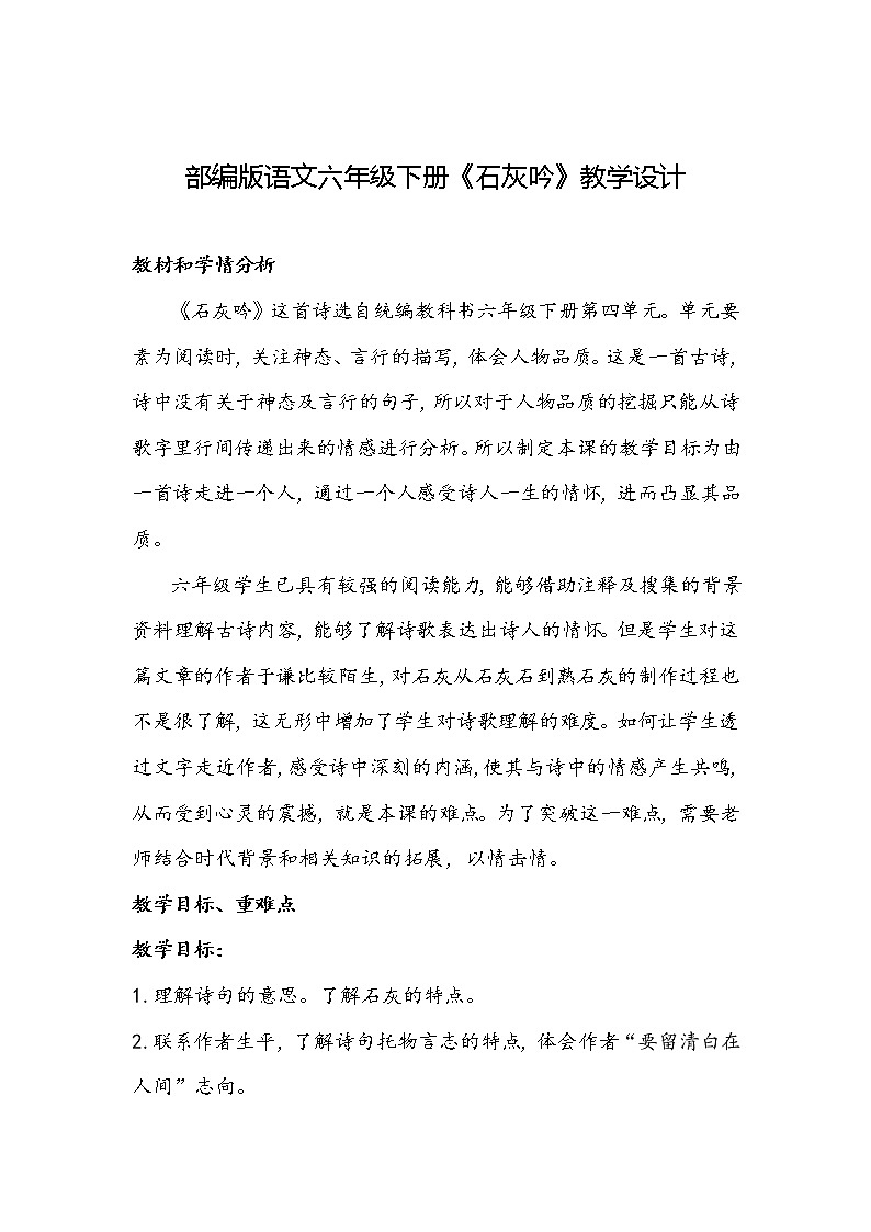 部编版语文六年级下册《石灰吟》教学设计第1页