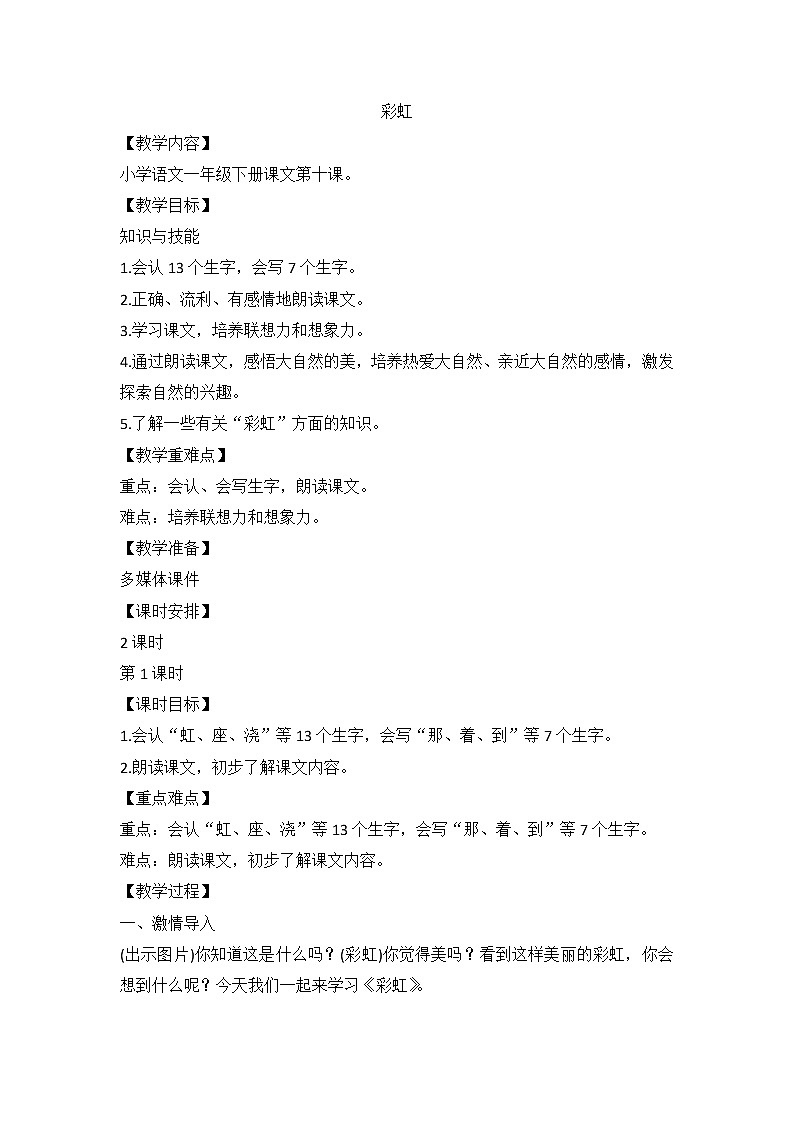 10彩虹（教案） 部编版语文一年级下册第1页