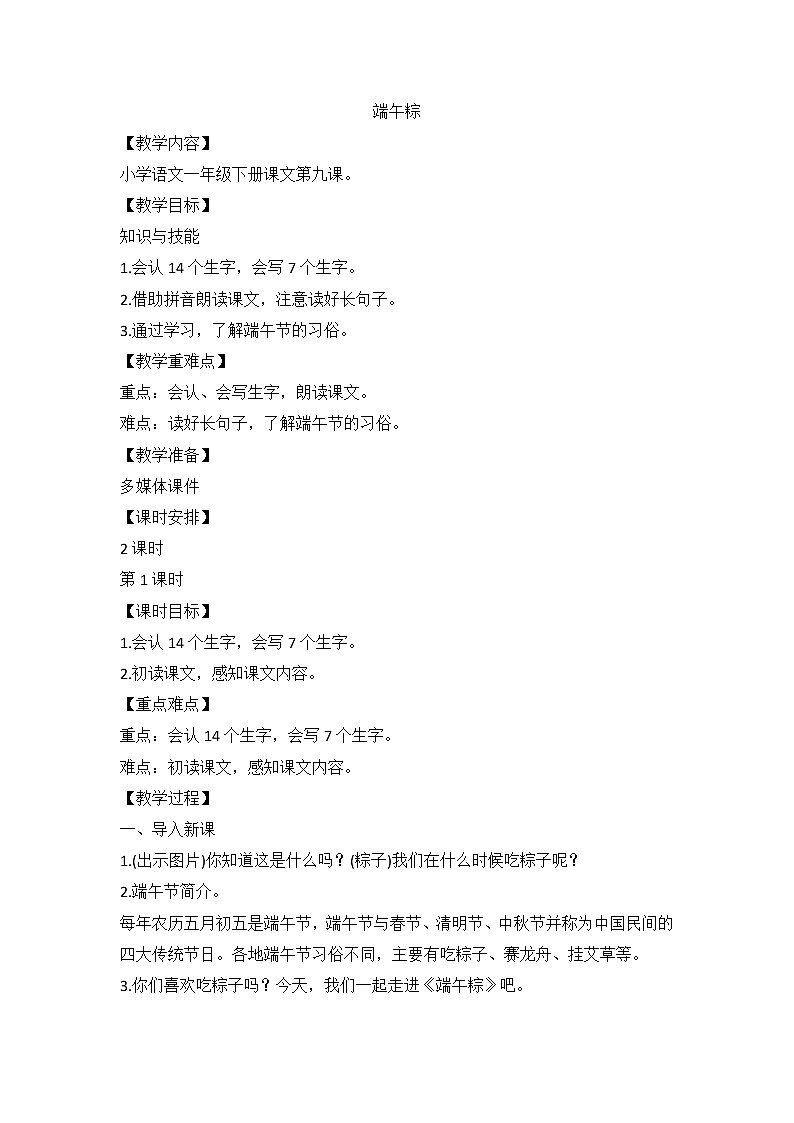 9《端午粽》（教案） 部编版语文一年级下册第1页