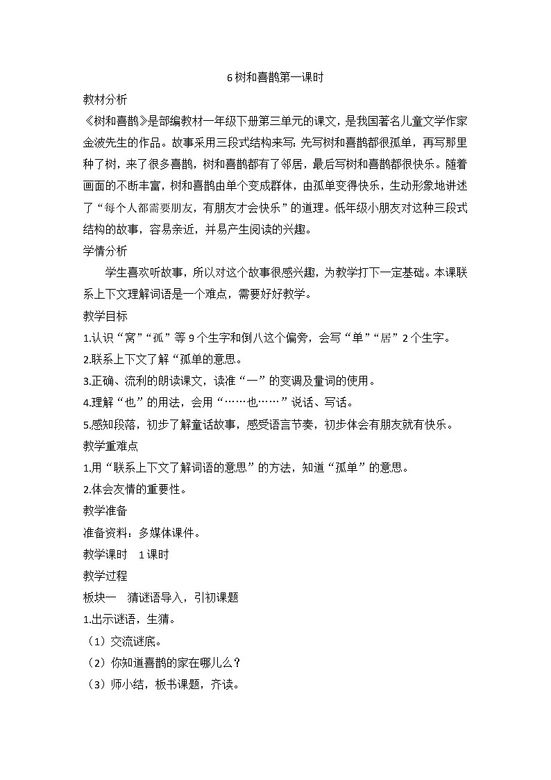5树和喜鹊 第一课时（教案） 部编版语文一年级下册第1页