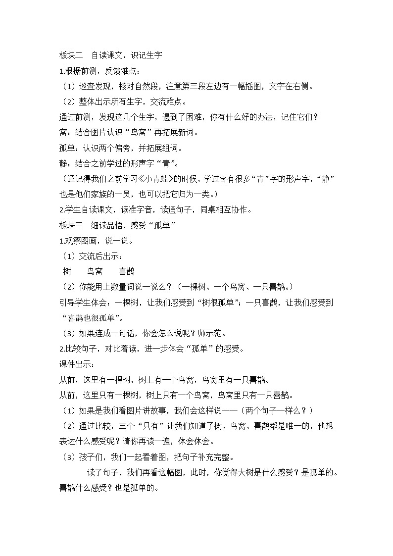 5树和喜鹊 第一课时（教案） 部编版语文一年级下册第2页