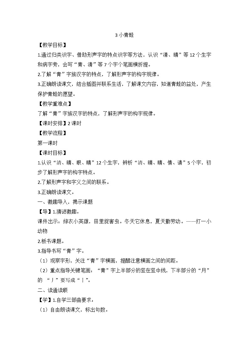 3 小青蛙 （教案）一年级下册语文部编版第1页