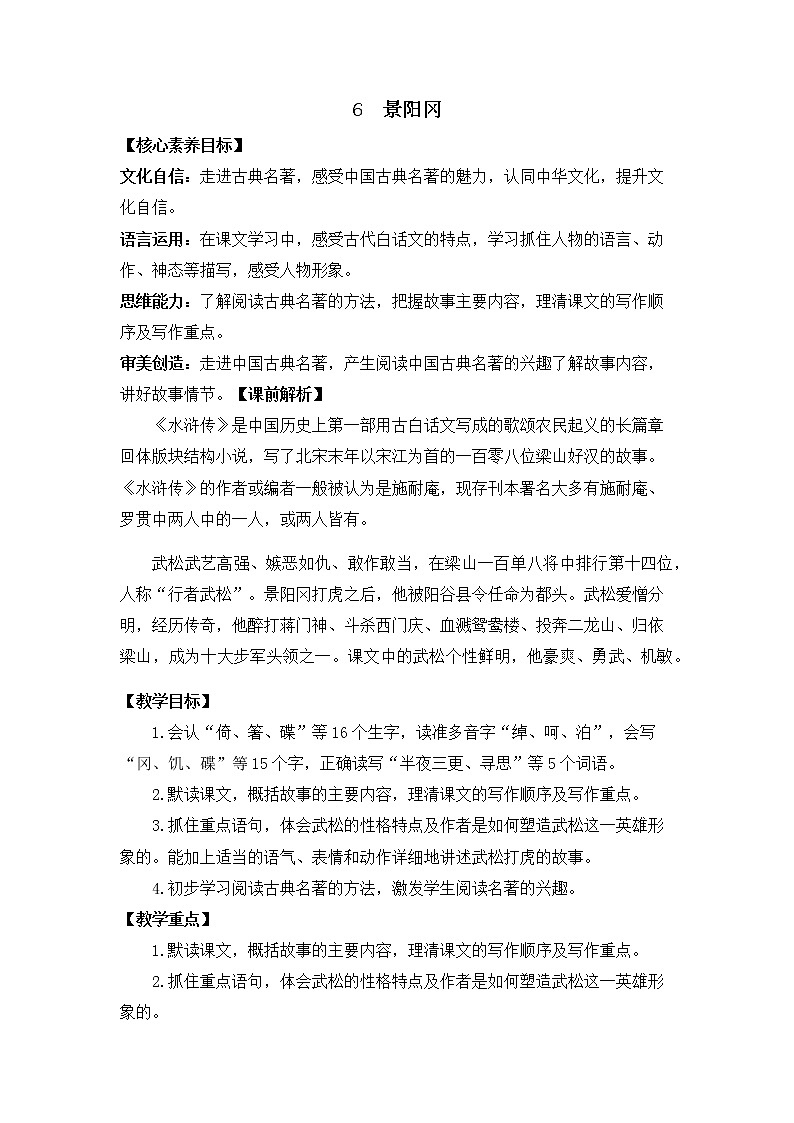 6 景阳冈 （教案）部编版语文五年级下册01