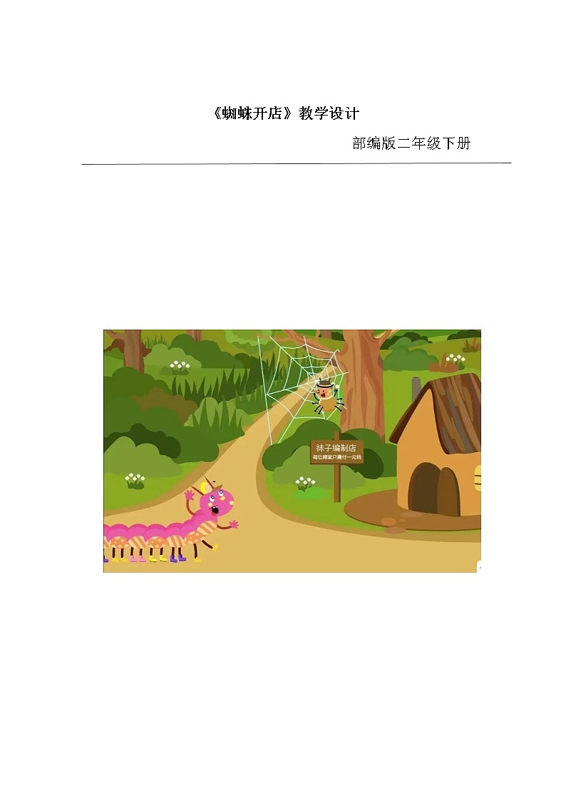 20《蜘蛛开店》（教案）部编版语文二年级下册第1页