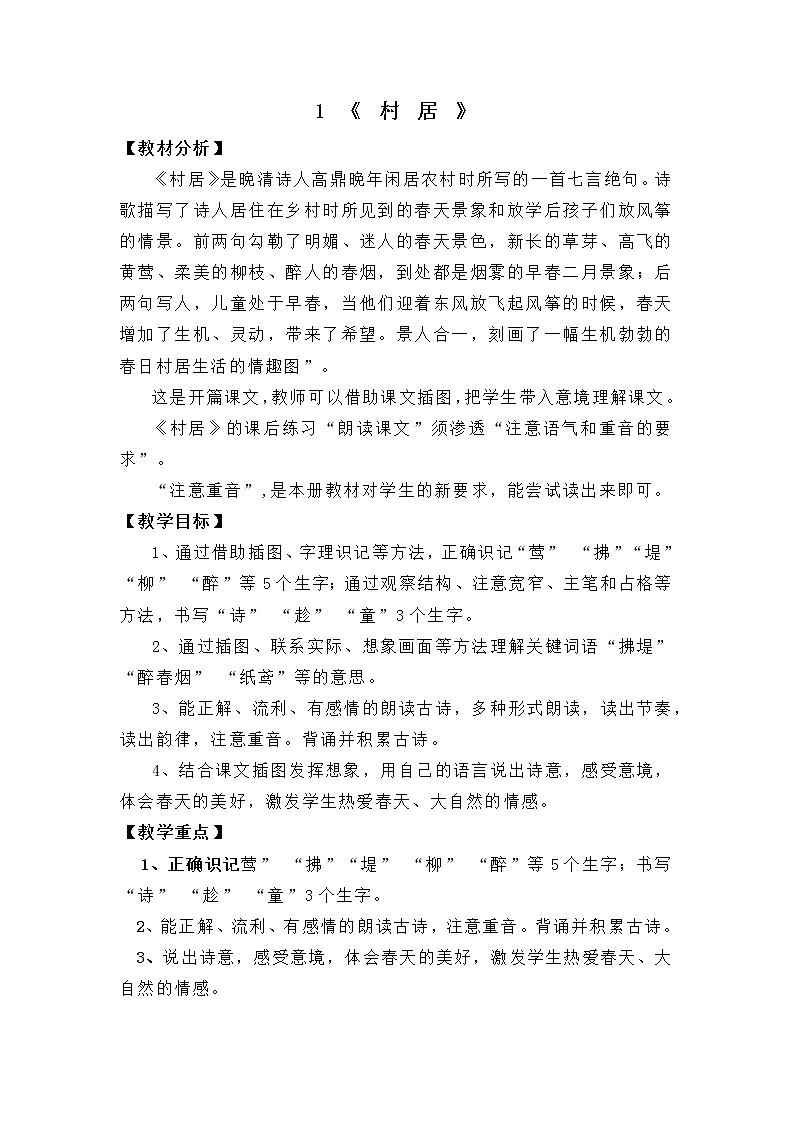 1古诗两首《村居》（教案） 部编版语文二年级下册02
