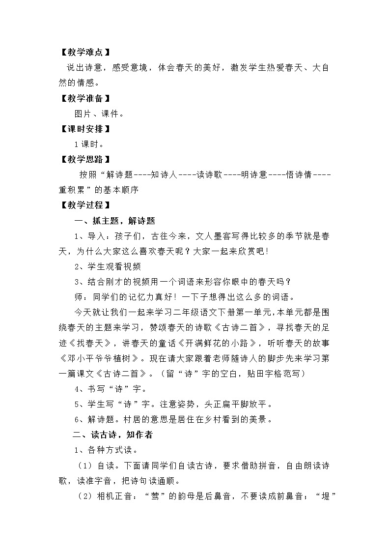 1古诗两首《村居》（教案） 部编版语文二年级下册03