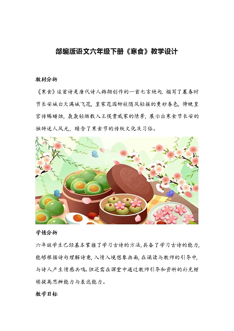 部编版语文六年级下册《寒食》教学设计01