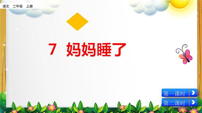 部编版语文二年级上册《妈妈睡了》课件第1页