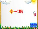 部编版语文二年级上册《一封信》课件
