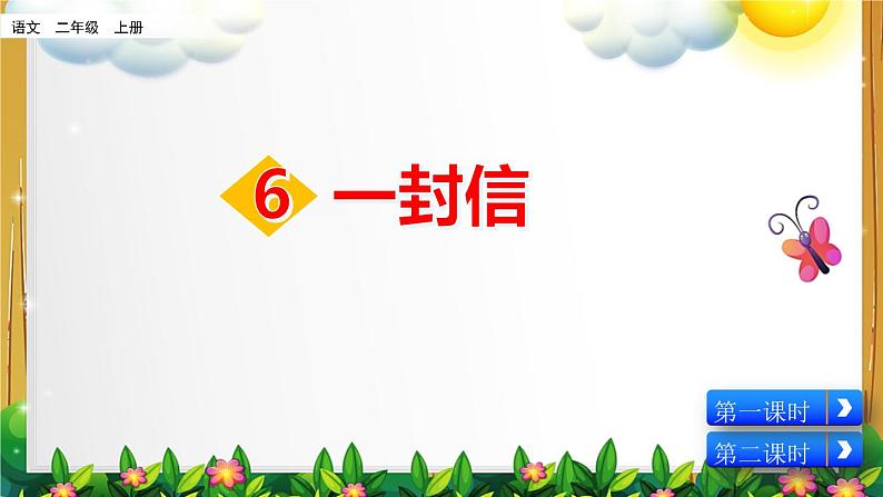 部编版语文二年级上册《一封信》课件第1页