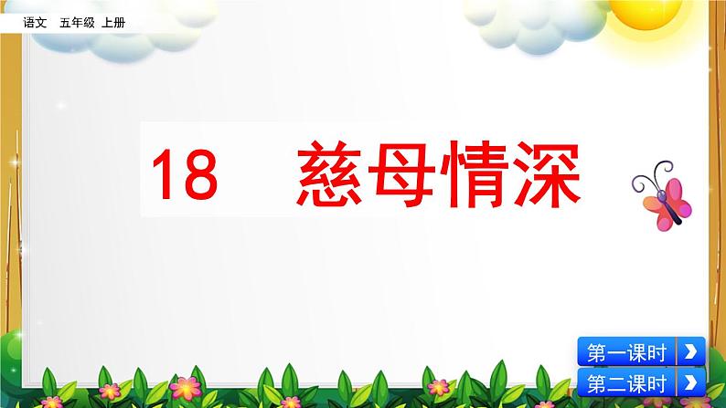 部编版语文五年级上册《慈母情深》课件第1页