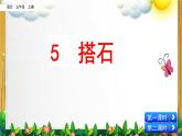 部编版语文五年级上册《搭石》课件