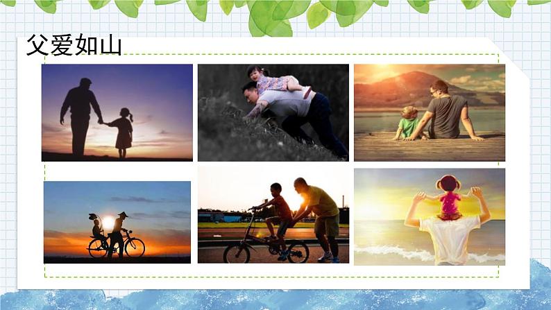 部编版语文五年级上册《父爱之舟》课件04