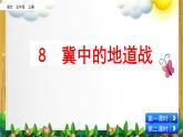 部编版语文五年级上册《冀中的地道战》课件