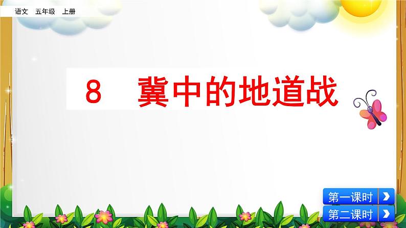 部编版语文五年级上册《冀中的地道战》课件第1页