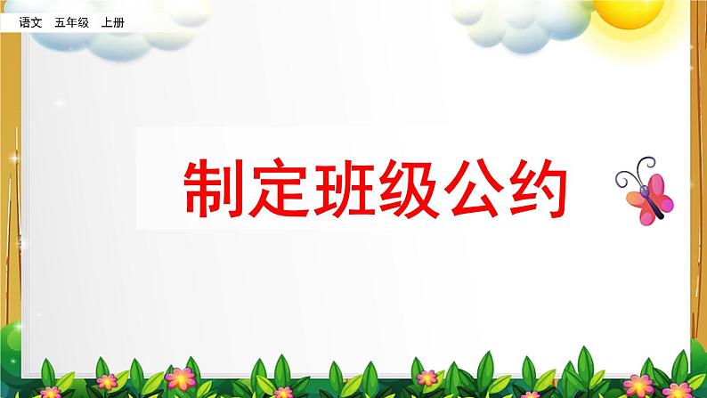 部编版语文五年级上册《口语交际：制定班级公约》课件01