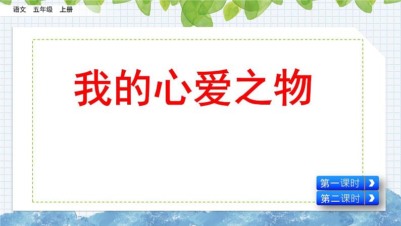 部编版语文五年级上册《习作：我的心爱之物》课件05