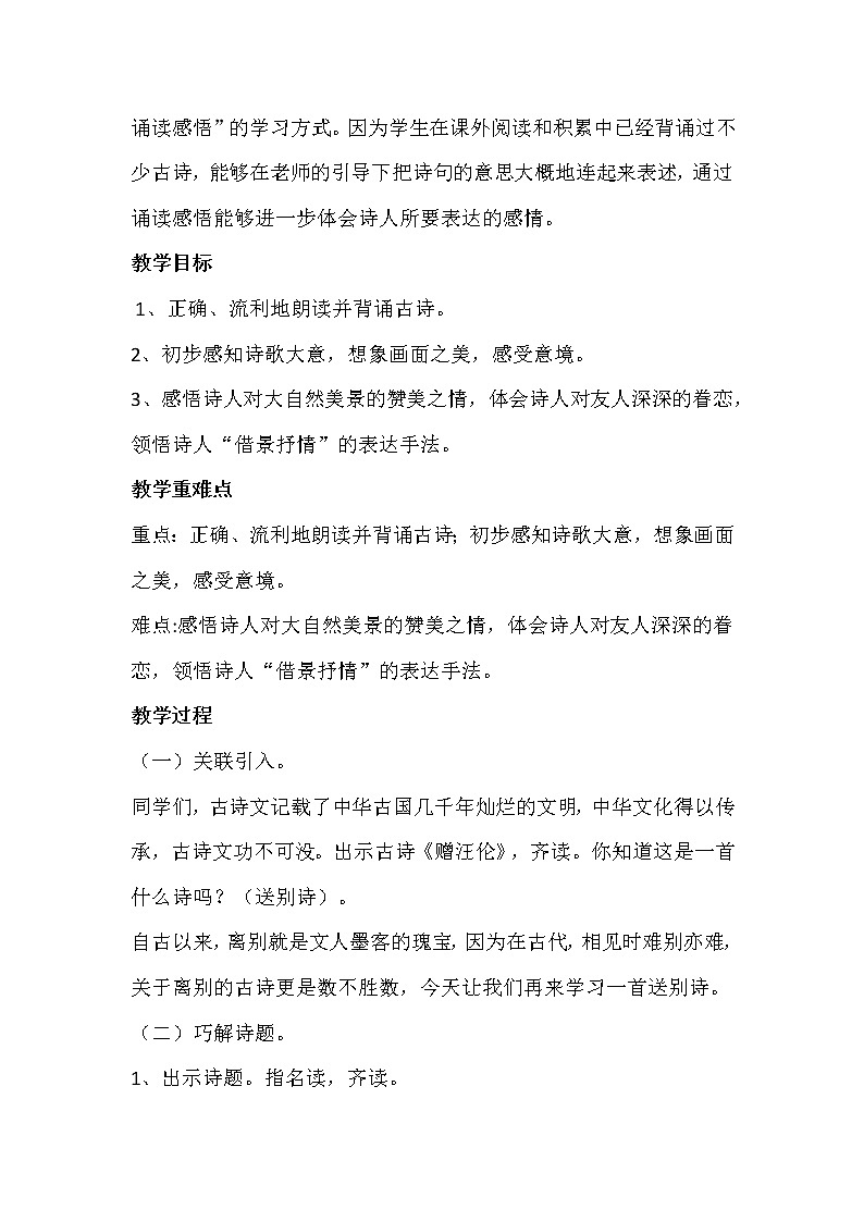 部编版二年级语文下册《晓出净慈寺送林子方》教学设计02