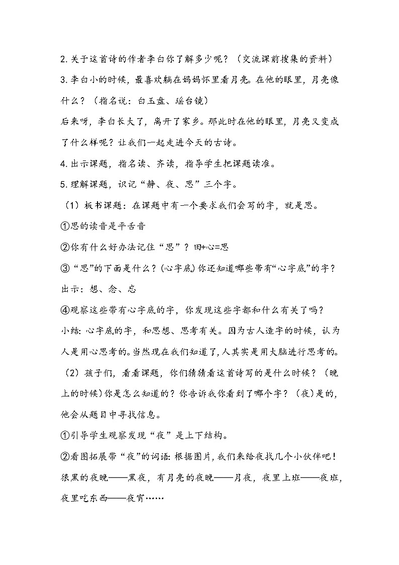 部编版小学语文一年级下册《静夜思》教学设计02