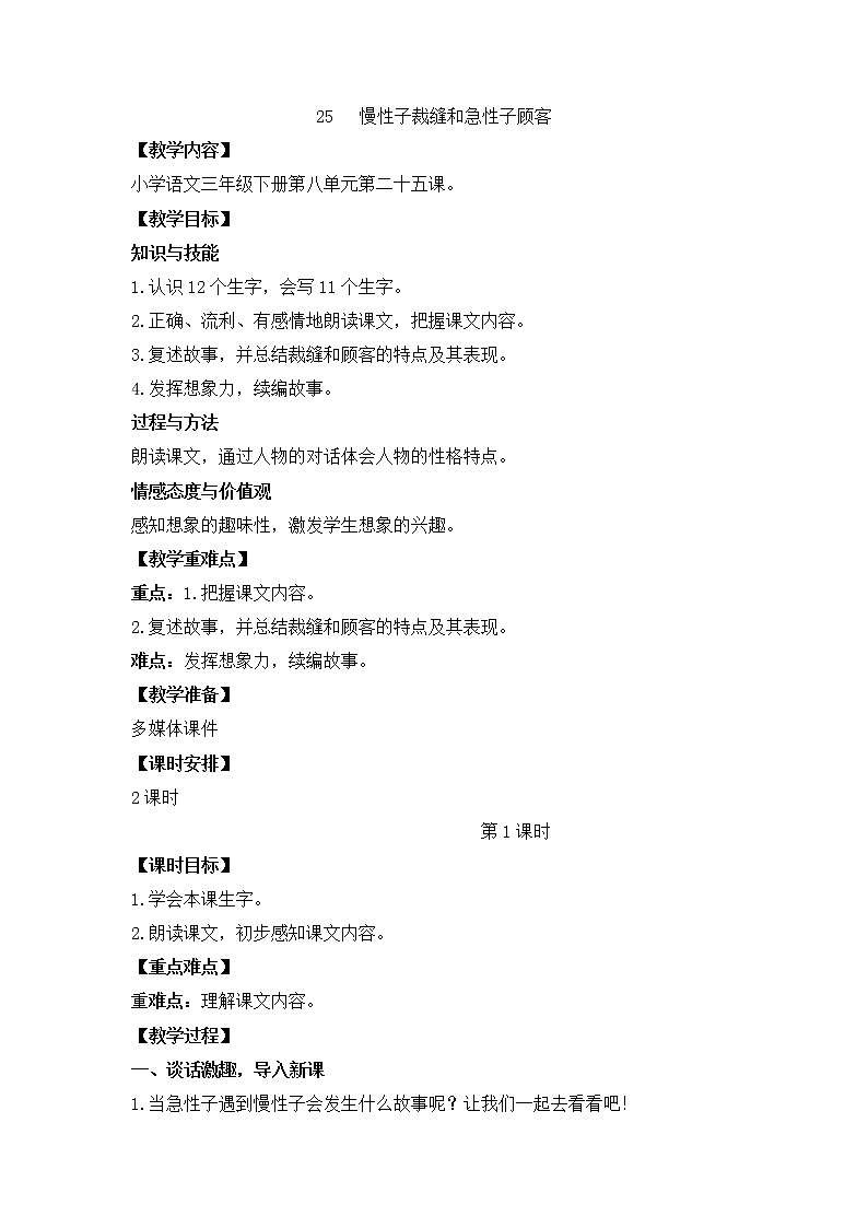 25慢性子裁缝和急性子顾客（教案）三年级下册语文部编版01