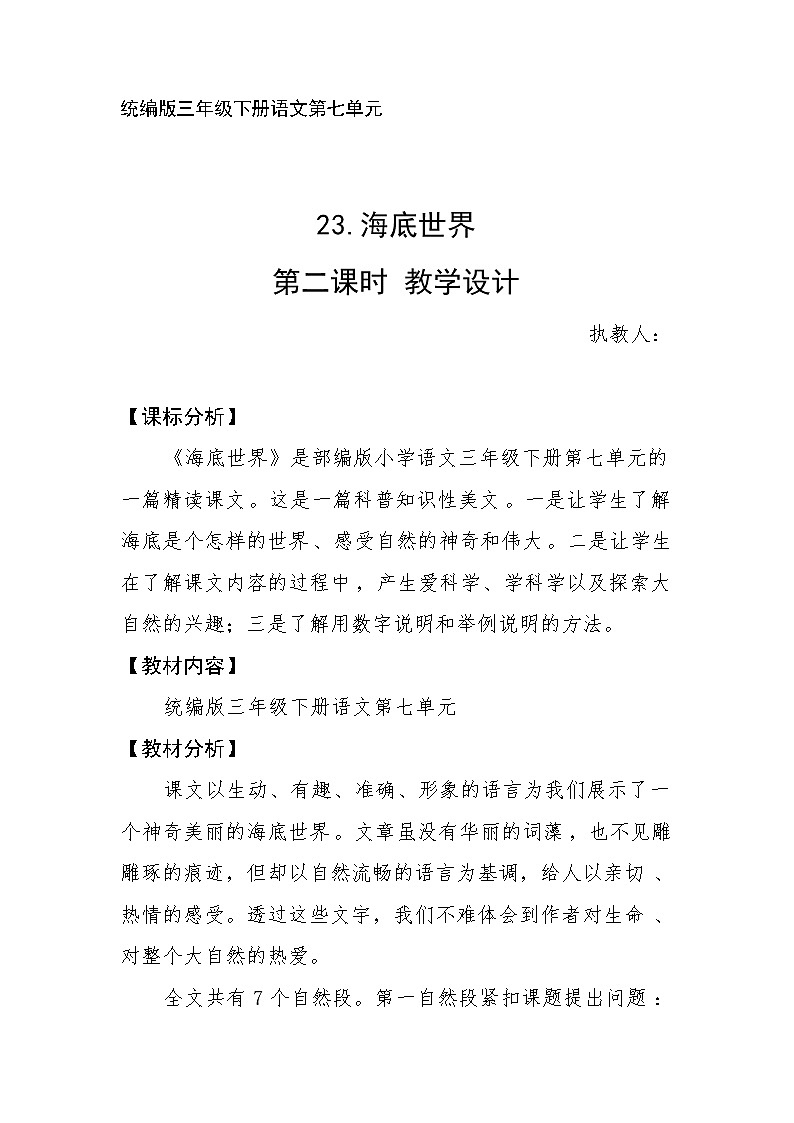 23海底世界 第二课时（教案）部编版语文三年级下册第1页